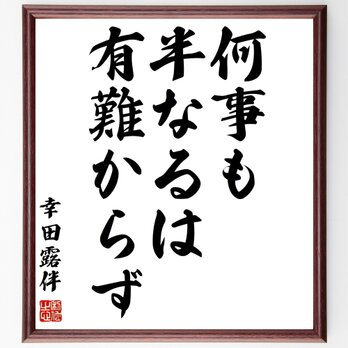 幸田露伴の名言「何事も半なるは有難からず」額付き書道色紙／受注後直筆／Z2139の画像