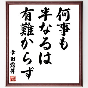 幸田露伴の名言「何事も半なるは有難からず」手書き書道色紙額／受注後の毛筆直筆（Z2139）の画像