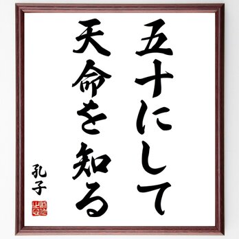 孔子の名言「五十にして天命を知る」手書き書道色紙額／受注後の毛筆直筆（Z1933）の画像