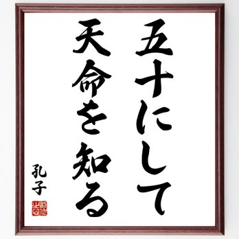 孔子の名言「五十にして天命を知る」額付き書道色紙／受注後直筆／Z1933の画像