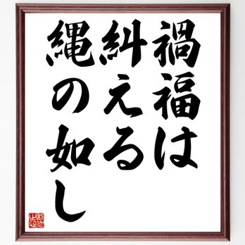 名言「禍福は糾える縄の如し」額付き書道色紙／受注後直筆／Z4103の画像