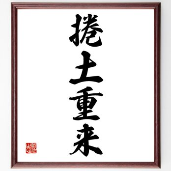 四字熟語「捲土重来」額付き書道色紙／受注後直筆／Z1000の画像