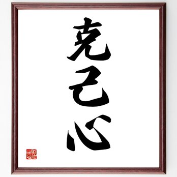 三字熟語「克己心」額付き書道色紙／受注後直筆／Z2469の画像