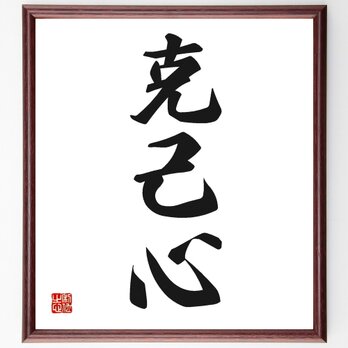 三字熟語「克己心」手書き書道色紙額／受注後の毛筆直筆（Z2469）の画像