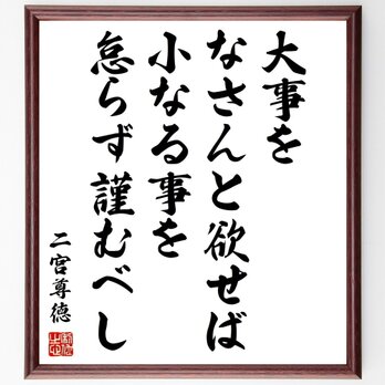 二宮尊徳の名言「大事をなさんと欲せば、小なる事を怠らず謹むべし」額付き書道色紙／受注後直筆／Z0362の画像