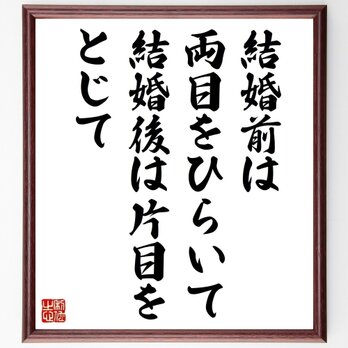 名言「結婚前は両目をひらいて、結婚後は片目をとじて」手書き書道色紙額／受注後の毛筆直筆（Z2925）の画像