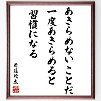 名言「あきらめないことだ、一度あきらめると習慣になる」手書き書道色紙額／受注後の毛筆直筆（Z3687）の画像