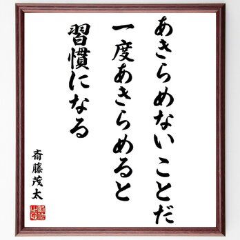 名言「あきらめないことだ、一度あきらめると習慣になる」額付き書道色紙／受注後直筆／Z3687の画像