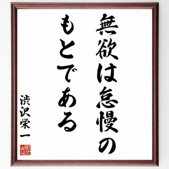 渋沢栄一の名言「無欲は怠慢のもとである」額付き書道色紙／受注後直筆／Y0535の画像