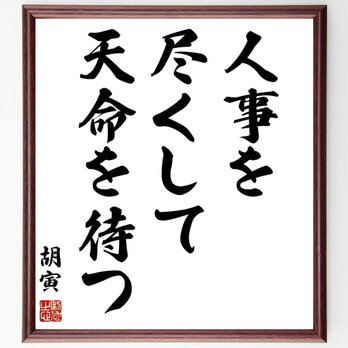 胡寅の名言「人事を尽くして、天命を待つ」手書き書道色紙額／受注後の毛筆直筆（Z2737）の画像
