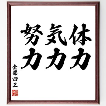 名言「体力、気力、努力」額付き書道色紙／受注後直筆／Z2598の画像