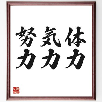 名言「体力、気力、努力」手書き書道色紙額／受注後の毛筆直筆（Z2598）の画像