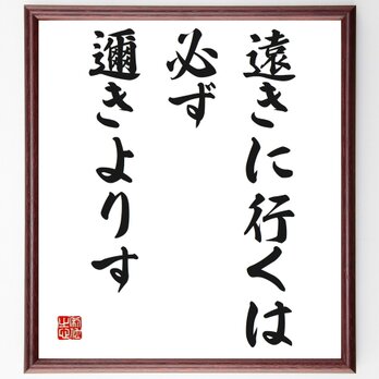 名言「遠きに行くは必ず邇きよりす」手書き書道色紙額／受注後の毛筆直筆（Z3227）の画像