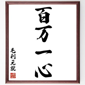 毛利元就の名言「百万一心」額付き書道色紙／受注後直筆／Z3386の画像