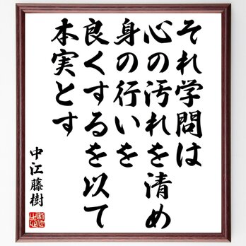 中江藤樹の名言「それ学問は心の汚れを清め、身の行いを良くするを以て本実とす」額付き書道色紙／受注後直筆／Z7655の画像