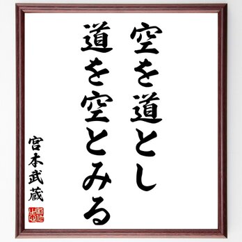 宮本武蔵の名言「空を道とし、道を空とみる」額付き書道色紙／受注後直筆／Z2729の画像