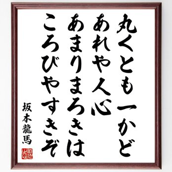 坂本龍馬の名言「丸くとも、一かどあれや人心、あまりまろきは、ころびやすきぞ」額付き書道色紙／受注後直筆／Z7649の画像