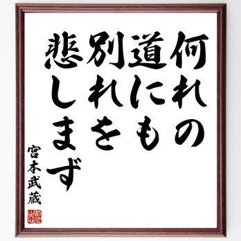 宮本武蔵の名言「何れの道にも、別れを悲しまず」額付き書道色紙／受注後直筆／Z7538の画像