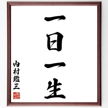 内村鑑三の名言「一日一生」額付き書道色紙／受注後直筆／Z2477の画像