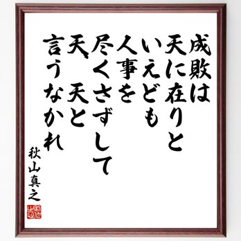 秋山真之の名言「成敗は天に在りといえども、人事を尽くさずして、天、天と言うなかれ」額付き書道色紙／受注後直筆／Y3411の画像