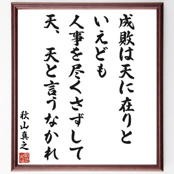 秋山真之の名言「成敗は天に在りといえども、人事を尽くさずして、天、天と言うな～」手書き書道色紙額／受注後の毛筆直筆（Y3411）の画像