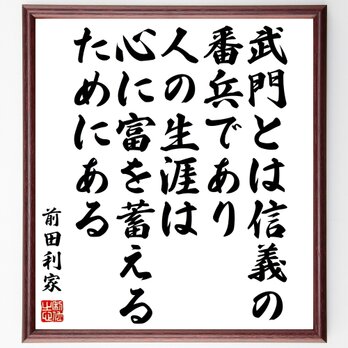 前田利家の名言「武門とは信義の番兵であり、人の生涯は心に富を蓄えるためにある」額付き書道色紙／受注後直筆／Z7661の画像