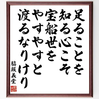 脇坂義堂の名言「足ることを知る心こそ宝船世をやすやすと渡るなりけり」額付き書道色紙／受注後直筆／Z0359の画像