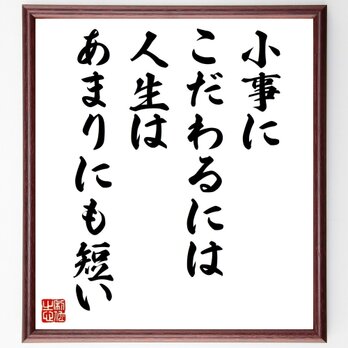 デール・カーネギーの名言「小事にこだわるには人生はあまりにも短い」額付き書道色紙／受注後直筆／Y0060の画像