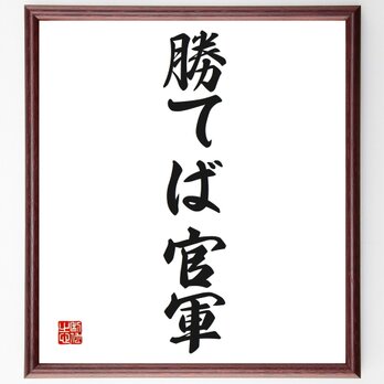名言「勝てば官軍」手書き書道色紙額／受注後の毛筆直筆（Z4560）の画像