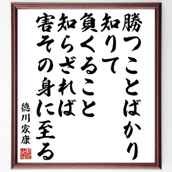 徳川家康の名言「勝つことばかり知りて、負くること知らざれば、害その身に至る」額付き書道色紙／受注後直筆／Z0693の画像