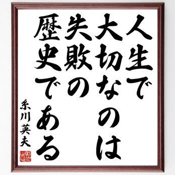 糸川英夫の名言「人生で大切なのは、失敗の歴史である」額付き書道色紙／受注後直筆／Y0489の画像