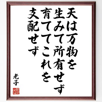 老子の名言「天は万物を生みて所有せず、育ててこれを支配せず」額付き書道色紙／受注後直筆／Z2938の画像