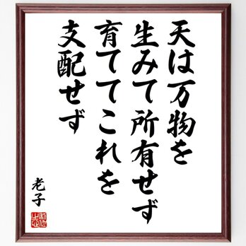 老子の名言「天は万物を生みて所有せず、育ててこれを支配せず」手書き書道色紙額／受注後の毛筆直筆（Z2938）の画像