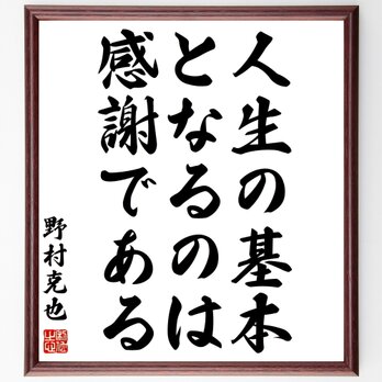 野村克也の名言「人生の基本となるのは、感謝である」額付き書道色紙／受注後直筆／Y1042の画像