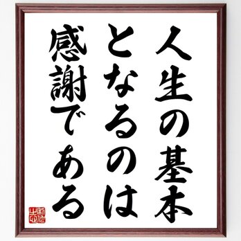名言「人生の基本となるのは、感謝である」手書き書道色紙額／受注後の毛筆直筆（Y1042）の画像