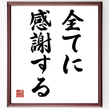 名言「全てに感謝する」額付き書道色紙／受注後直筆／Y4741の画像