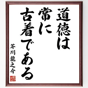 芥川龍之介の名言「道徳は常に古着である」手書き書道色紙額／受注後の毛筆直筆（Z3348）の画像