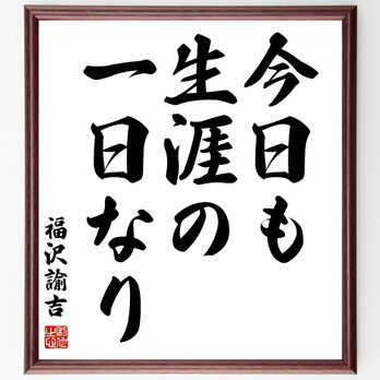 福沢諭吉の名言「今日も生涯の一日なり」額付き書道色紙／受注後直筆／Z2638の画像