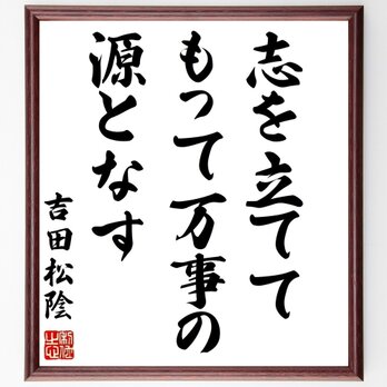吉田松陰の名言「志を立てて、もって万事の源となす」額付き書道色紙／受注後直筆／Z7543の画像
