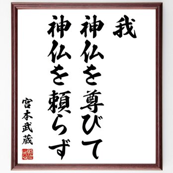 宮本武蔵の名言「我、神仏を尊びて、神仏を頼らず」額付き書道色紙／受注後直筆／Z2814の画像