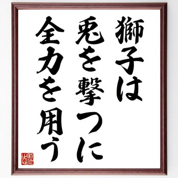 名言「獅子は兎を撃つに全力を用う」手書き書道色紙額／受注後の毛筆直筆（Z5026）の画像