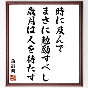 陶淵明の名言「時に及んでまさに勉励すべし、歳月は人を待たず」額付き書道色紙／受注後直筆／Z0578の画像