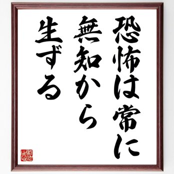 名言「恐怖は常に無知から生ずる」手書き書道色紙額／受注後の毛筆直筆（Z0799）の画像