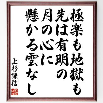 上杉謙信の名言「極楽も地獄も先は有明の月の心に懸かる雲なし」額付き書道色紙／受注後直筆／Z7588の画像