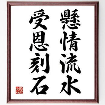 名言「懸情流水、受恩刻石」手書き書道色紙額／受注後の毛筆直筆（Z3391）の画像