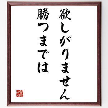 名言「欲しがりません勝つまでは」額付き書道色紙／受注後直筆／Z0521の画像