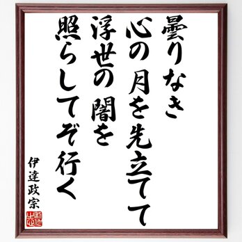 伊達政宗の名言「曇りなき心の月を先立てて浮世の闇を照らしてぞ行く」額付き書道色紙／受注後直筆／Y3282の画像