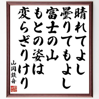 山岡鉄舟の名言「晴れてよし曇りてもよし富士の山、もとの姿は変らざりけり」額付き書道色紙／受注後直筆／Z3737の画像