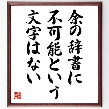 ナポレオン・ボナパルトの名言「余の辞書に、不可能という文字はない」額付き書道色紙／受注後直筆／Z3317の画像