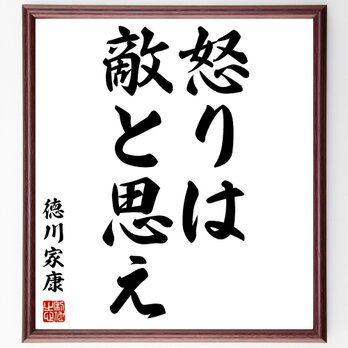 徳川家康の名言『怒りは敵と思え』額付き書道色紙／受注後直筆／Z2578の画像